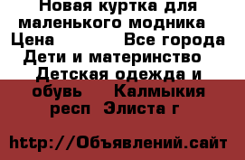 Новая куртка для маленького модника › Цена ­ 2 500 - Все города Дети и материнство » Детская одежда и обувь   . Калмыкия респ.,Элиста г.